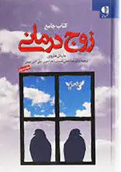 کتاب جامع زوج درمانی