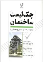 کتاب چک لیست ساختمان ( ویژه مهندسان عمران و معماری)