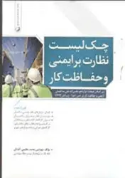 کتاب چک لیست نظارت بر ایمنی و حفاظت کار