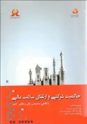 کتاب حاکمیت شرکتی و ارتقای سلامت مالی (بانگاهی به صنعت مالی و بانکی کشور)