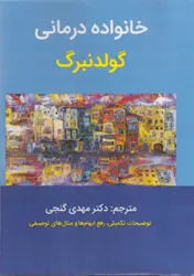 کتاب خانواده درمانی گولدنبرگ