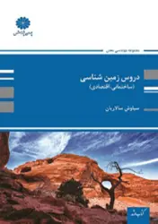 کتاب دروس تخصصی زمین شناسی (ساختمانی – اقتصادی)