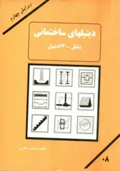 کتاب دیتیل های ساختمانی شامل ۱۳۰۰ دیتیل اجرائی