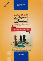 کتاب راهکارهای مناسب تصمیم گیری اعتباری ( اعتبارات بانکی را قورت بده)