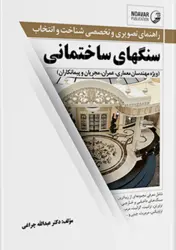 کتاب راهنمای تصویری و تخصصی شناخت و انتخاب سنگ های ساختمانی