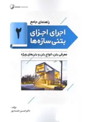 کتاب راهنمای جامع اجرای اجزای بتنی سازه ها۲ (معرفی بتن ،انواع بتن و بتن های ویژه)