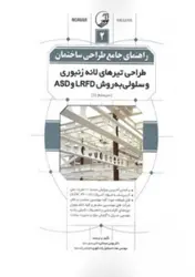 کتاب راهنمای جامع طراحی ساختمان۲(طراحی تیرهای لانه زنبوری و سلولی به روش LRFD و ASD)