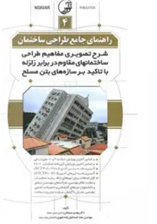 کتاب راهنمای جامع طراحی ساختمان ۴ (شرح تصویری مفاهیم طراحی ساختمانهای مقاوم در برابر زلزله با تاکید بر سازه های بتن مسلح)