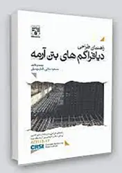 کتاب راهنمای طراحی دیافراگم های بتن آرمه