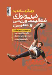 کتاب رویکردساده به فیزیولوژی فعالیت ورزشی و تمرین