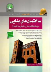 کتاب ساختمان های بنایی- مبحث هشتم ویرایش جدید