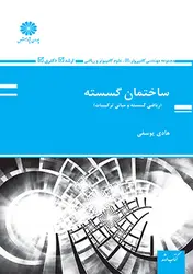 کتاب ساختمان گسسته(ریاضی گسسته و مبانی ترکیبات)