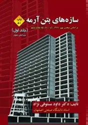 کتاب سازه های بتن آرمه جلد اول ویرایش سوم