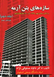 کتاب سازه های بتن آرمه جلددوم ویرایش سوم