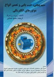 کتاب سیم پیچی، عیب یابی و تعمیر انواع موتورهای الکتریکی