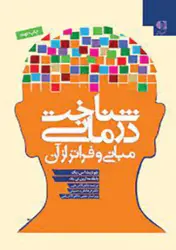 کتاب شناخت درمانی مبانی و فراتر از آن