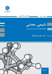 کتاب شیمی معدنی جلددوم (شیمی معدنی۲ و آلی- فلزی)