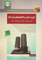 کتاب طرح و اجرای ساختمان های بتن آرمه (بانک تست – ویژه آزمون های نظارت و اجرا)