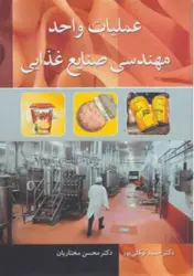 کتاب عملیات واحد در مهندسی صنایع غذایی