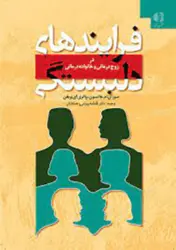 کتاب فرآیندهای دلبستگی در زوج درمانی و خانواده درمانی