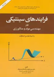 کتاب فرایندهای سینتیکی در مهندسی مواد و متالوژی
