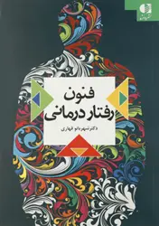 کتاب فنون رفتار درمانی