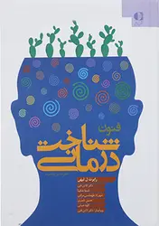 کتاب فنون شناخت درمانی