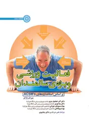 کتاب فعالیت ورزشی ویژه ی سالمندان بر اساس استانداردهای ACSM