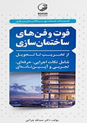 کتاب فوت و فن ساختمان سازی(۱) از تخریب تا تحویل