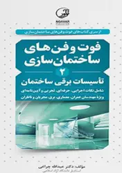کتاب فوت و فن ساختمان سازی(۲) تاسیسات برقی ساختمان