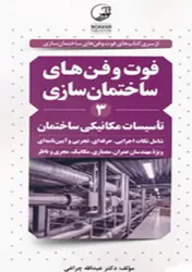 کتاب فوت و فن ساختمان سازی(۳) تاسیسات مکانیکی ساختمان