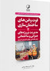 کتاب فوت و فن ساختمان سازی(۴) مدیریت پروژه های عمرانی و ساختمانی