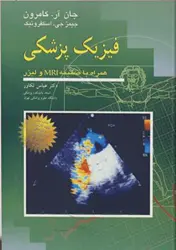 کتاب فیزیک پزشکی کامرون همراه با ضمیمه MRI و لیزر