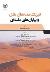 کتاب فیزیک ماسه های بادی و بیابان های ماسه ای