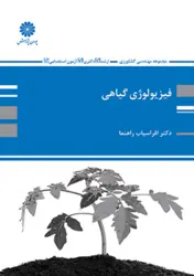 کتاب فیزیولوژی گیاه