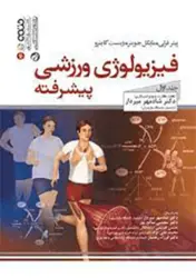 کتاب فیزیولوژی ورزشی پیشرفته جلد اول