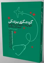 کتاب گردشگری پزشکی ( درمان ها ، بازارها و پیامدهای سیستم سلامت)بررسی میدانی