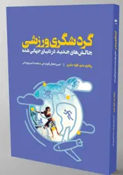کتاب گردشگری ورزشی ( چالش های جدید در دنیای جهانی شده)
