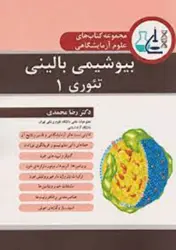 کتاب مجموعه کتاب های علوم آزمایشگاهی بیوشیمی بالینی تئوری ۱