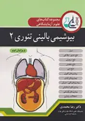 کتاب مجموعه کتاب های علوم آزمایشگاهی بیوشیمی بالینی تئوری۲
