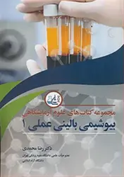 کتاب مجموعه کتابهای علوم آزمایشگاهی بیوشیمی بالینی عملی ۱