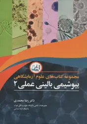 کتاب مجموعه کتابهای علوم آزمایشگاهی بیوشیمی بالینی عملی ۲