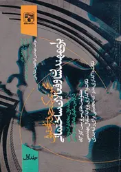 کتاب مجموعه کتب حرفه ای حقوقی برای مهندسان و فعالان ساختمانی جلد اول