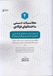 کتاب محاسبات دستی ساختمان های فولادی ۲