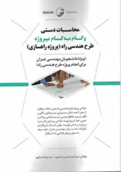 کتاب محاسبات دستی گام به گام پروژه طرح هندسی راه (پروژه راهسازی )