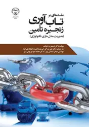 کتاب مقدمه ای برتاب آوری زنجیره تامین (مدیریت مدل سازی تکنولوژی)