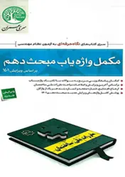 کتاب مکمل واژه یاب مبحث دهم ویرایش ۱۴۰۱