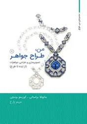 کتاب من ، طراح جواهر۲