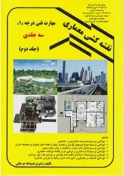 کتاب نقشه کشی معماری مهارت فنی درجه ۱جلددوم