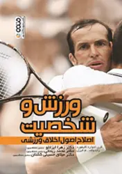 کتاب ورزش و شخصیت (اصلاح اصول اخلاق ورزشی)